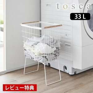 《ポイント5倍!》【レビュー特典付】 ランドリーバスケット 折り畳み 折り畳み脚付きランドリーバスケット トスカ tosca 洗濯かご 大容量 スリム 山崎実業 yamazaki ヤマジツ おしゃれ 1464 お