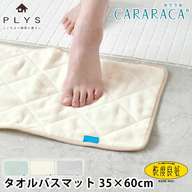 バスマット 洗濯機 洗える カララカ タオルバスマット 35×60 バスマット タオル地 バス用品 乾度良好 オカ お風呂マット PLYS プリス 乾燥機 吸水 CARARACA 足ふきマット ふわふわ 抗菌 無地 速乾 タオル地