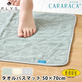 バスマット 洗濯機 洗える カララカ タオルバスマット 50×70 バスマット タオル地 吸水 PLYS プリス 無地 足ふきマット ふわふわ タオル地 オカ お風呂マット 乾度良好 速乾 大判 抗菌 乾燥機 CARARACA