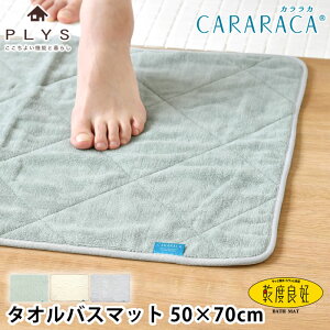 【10月25日はポイント最大10倍祭】バスマット 洗濯機 洗える カララカ タオルバスマット 50×70 バスマット タオル地 吸水 PLYS プリス 無地 足ふきマット ふわふわ タオル地 オカ お風呂マット
