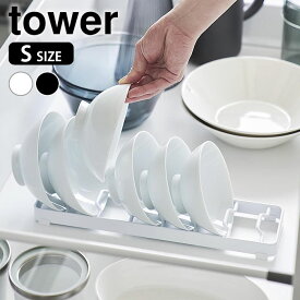 《ポイント5倍！》食器スタンド お椀スタンド タワー S tower お椀 スタンド 食器立て おしゃれ シンプル シンク下 茶碗 汁椀 キッチン 収納 タワーシリーズ 1371 1372 立てて収納 山崎実業 yamazaki ヤマジツ 引き出し 整理整頓 食器棚 白 黒