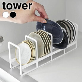 《ポイント5倍！》お皿 収納 豆皿収納ラック タワー tower ディッシュラック ディッシュスタンド 食器収納ラック 豆皿 小皿 小鉢 食器立て 食器スタンド 食器棚 山崎実業 yamazaki ヤマジツ 引き出し 1395 1396 タワーシリーズ おしゃれ キッチン 収納