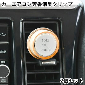 カーフレグランス クリップ トキノハナ クリップ 2個セット 車 芳香剤 消臭 カーエアコン用 日本製 車内 芳香 初夏 梔子 クチナシ 春 沈丁花 ジンチョウゲ エアコンルーバー フローラル 秋 金木犀 キンモクセイ 三大香木
