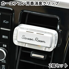 カーフレグランス クリップ サボンルーム クリップ 2個セット カーエアコン用 車 芳香剤 消臭 日本製 リネンの香り クラウドオブサボン 車内 芳香 バスタイムの香り 石けん エアコンルーバー シャワーオブフローラ ウェイブオブリネン