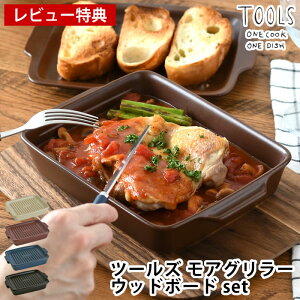 【レビュー特典付】 グリルパン 魚 焼き グリル ツールズ モアグリラー + ウッドボード セット TOOLS MORE GRILLER+WOOD BOAD set 蓋付き フタ付き 日本製 オーブン 直火 調理器具 鍋敷き 電子レンジ グ