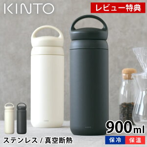 【レビュー特典付】 KINTO キントー デイオフタンブラー DAYOFF TUMBLER 900ml 水筒 ステンレス 真空二重構造 大容量 保冷 保温 マグボトル おしゃれ 持ち手付き 直飲み アウトドア