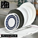 皿 立てて 収納 水切りかご ステンレス すっきり暮らす ディッシュラック ディッシュスタンド 伸縮 水切りラック シンプル 組み合わせ キッチン 省スペース コンパクト 日本製 ビーワーススタイル 食器 食洗機対応 皿立てスタンド
