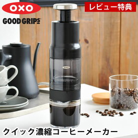 ＼楽天1位／【レビュー特典付】 コーヒーメーカー エアープレス オクソー クイック濃縮コーヒーメーカー コーヒープレス 水出し 電源不要 ステンレスフィルター 4人分 濃縮コーヒー ホットコーヒー アイスコーヒー 簡単 手動式 持ち運び 珈琲器具