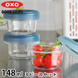【4月25日はポイント最大10倍祭】保存容器 密閉 トライタン オクソー ツイスト＆スタックコンテナ 3ピース 148ml 食洗機対応 電子レンジ 可 冷凍 可 BPAフリー キッチングッズ 蓋 スクリュータイプ 汚れに強い スタッキング OXO 保存容器 丸型 重ねて収納 3個セット