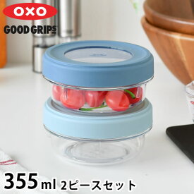 【4月25日はポイント最大10倍祭】保存容器 密閉 オクソー ツイスト＆スタックコンテナ 2ピース 355ml トライタン 電子レンジ 可 食洗機対応 冷凍 可 保存容器 丸型 スタッキング キッチングッズ 重ねて収納 OXO 2個セット 汚れに強い BPAフリー 蓋 スクリュータイプ