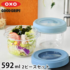 【4月25日はポイント最大10倍祭】保存容器 密閉 オクソー ツイスト＆スタックコンテナ 2ピース 592ml 食洗機対応 冷凍 可 電子レンジ 可 トライタン キッチングッズ 汚れに強い 保存容器 丸型 作り置き 重ねて収納 深型 蓋 スクリュータイプ BPAフリー OXO スタッキング