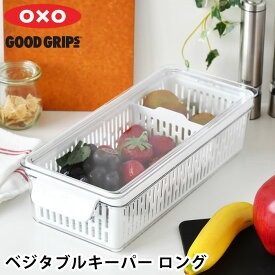 冷蔵庫収納 オクソー ベジタブルキーパー ロング 保存容器 ザル付き バスケット 仕切り付き コランダー 野菜ストッカー フードキーパー OXO キッチン用品 四角 角型 グリーンセーバー 食品コンテナ BPAフリー 野菜 水切り プラスチック
