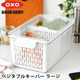 【4月25日はポイント最大10倍祭】野菜ストッカー オクソー ベジタブルキーパー ラージ 冷蔵庫収納 保存容器 ザル付き バスケット 仕切り付き コランダー キッチン用品 プラスチック 食品コンテナ 野菜 水切り 四角 角型 フードキーパー OXO グリーンセーバー BPAフリー