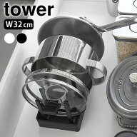 《ポイント5倍！》シンク下 収納 シンク下幅調節鍋蓋＆フライパン収納スタンド タワー W32 tower シンク…