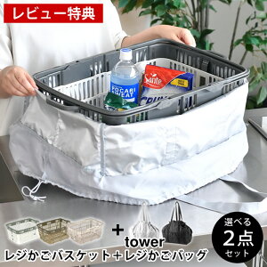 レジカゴ 丸ごと 入る 保冷バッグ たためるレジかごバスケット タワー レジかごバッグ 2点セット エコバッグ 折りたたみ スーパー 保温 保冷 日本 マチ広 買い物かご 30L おしゃれ シンプル