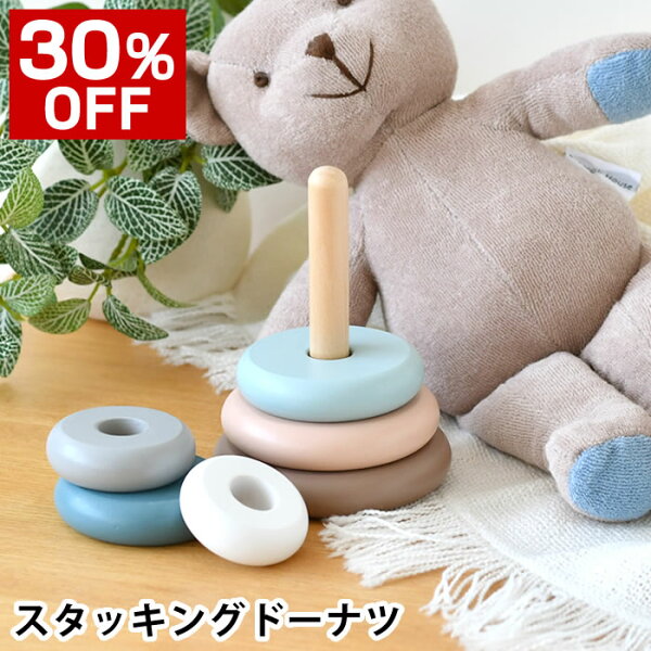 【9月10日はポイント最大10倍祭】[30％OFF］スタッキング ドーナツ STACKING DONUTS ベビー おもちゃ ギフト プレゼント 誕生日 知育 子供 お祝い 出産祝い 木製 カラフル 玩具 木 赤ちゃん 10か月 知育玩具