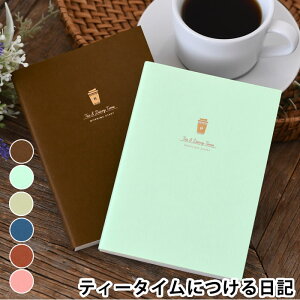 日記帳 かわいい ティータイムにつける日記 夜とカフェオレと日記帳 連用日記 軽量 コンパクト 日本製 持ち運び 携帯 ダイアリー 週末と紅茶と日記帳 育児日記 朝活 文庫本サイズ A6 朝とコ