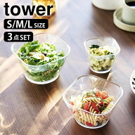《ポイント5倍！》電子レンジ対応洗いやすい下ごしらえボウル タワー SML3点セット tower ボウル 耐熱 下…