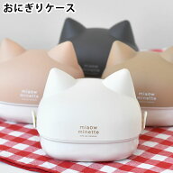 お弁当箱 2段 サブヒロモリ にゃお ねこみみおにぎりケース 日本製 ギフト プレゼント ランチグッズ おか…