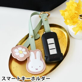 キーホルダー キャラクター miffy ミッフィーPUスマートキーホルダー バッグチャーム ミッフィー レディース 紛失防止 キーリング 花 かわいい おしゃれ カラビナ 金具 車 カギ 鍵 合成皮革 バッグ キーループ 取り付け