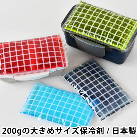 お弁当箱用保冷剤 グラフチェック 保冷剤 凍結タイプ 大きめ 200g 日本製 おすすめ 大きい 保冷剤 長持ち お弁当用 長時間 かわいい おしゃれ