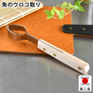 ウロコ取り 魚 カンダ 魚 うろこ取り 燕三条 調理器具 日本製 アウトドア 1尾まるごと 捌く 鱗 釣り 下ごしらえ 鮮魚 ステンレス 内臓 魚料理