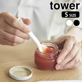 《ポイント5倍！》シリコーンスプーン タワー S tower シリコーン スプーン ヘラ スパチュラ ミニ 弾力 直置き 調理スプーン シンプル しなる ジャム おしゃれ 食洗機 耐熱 山崎実業 yamazaki ヤマジツ 10045 10046 バター タワーシリーズ 離乳食