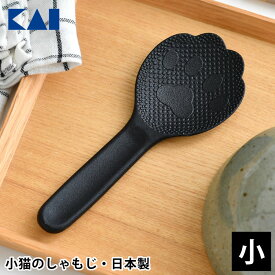 猫 キッチン 貝印 子猫のしゃもじ 日本製 ミニしゃもじ くっつかない 猫グッズ ハンドル形状 にぎりやすい ミニサイズ 炊飯器 お弁当 エンボス加工 調理器具 ツール ギフト 耐熱 110度 食洗機 お米 つかない 肉球 モチーフ かわいい オシャレ