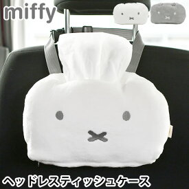車 ティッシュケース ミッフィー miffy ヘッドレストティッシュケース 車用品 かわいい ティッシュカバー やわらかい 面テープ 長さ調節 もふもふ ソフトパック 可愛い