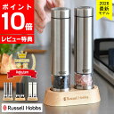 ＼楽天1位／【レビュー特典付】 ミル 電動 Russell Hobbs ラッセルホブス 電動ミル ソルト＆ペッパー ミニ 2026年新モ…