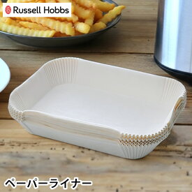 【4月25日はポイント最大10倍祭】＼楽天1位／ Russell Hobbs ラッセルホブス エアフライオーブン 1420JP専用ペーパーライナー 100枚入 エアフライオーブン専用シート クッキングシート くっつき防止 耐熱 防水 耐油 使い捨て