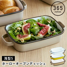 【4月25日はポイント最大10倍祭】調理器具 ホーロー 365methods ホーローオーブンディッシュS 浅型 ホーロー 保存容器 タイ 食洗機 取っ手 オーブン おしゃれ かわいい シンプル 皿 バット 蓋付き グラタン パン ぬか漬け ゼリー ギフト 直火 冷蔵 冷蔵 作り置き 琺瑯