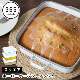 【4月25日はポイント最大10倍祭】調理器具 ホーロー 365methods ホーローオーブンディッシュ スクエア ホーロー 保存容器 直火 冷蔵 冷蔵 取っ手 おしゃれ かわいい シンプル タイ 皿 バット グラタン パン ぬか漬け ゼリー 作り置き オーブン 蓋付き 食洗機 ギフト 琺瑯