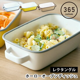 【4月25日はポイント最大10倍祭】調理器具 ホーロー 365methods ホーローオーブンディッシュ レクタングル ホーロー 保存容器 冷蔵 冷蔵 ギフト オーブン グラタン パン ぬか漬け 蓋付き 皿 バット タイ 食洗機 取っ手 琺瑯 直火 おしゃれ かわいい シンプル 作り置き
