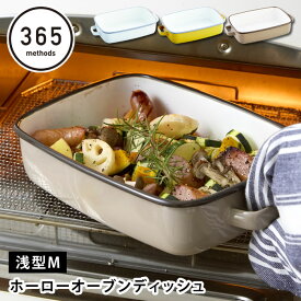 【4月25日はポイント最大10倍祭】調理器具 ホーロー 365methods ホーローオーブンディッシュM 浅型 ホーロー 保存容器 琺瑯 おしゃれ かわいい シンプル ギフト タイ 蓋付き 冷蔵 冷蔵 皿 バット 食洗機 作り置き 直火 グラタン パン ぬか漬け ゼリー 取っ手 オーブン