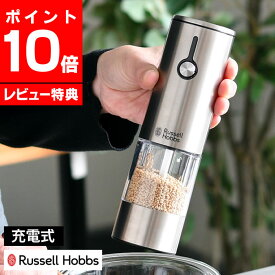 【4月25日はポイント最大10倍祭】【レビュー特典付】Russell Hobbs ラッセルホブス 充電式電動ゴマミル 7950JP 電動ミル 充電式 スパイスミル ごまミル 専用スタンド付 電池不要 調節 ごますり器 ワンプッシュ 片手