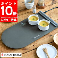 【5月15日はポイント最大10倍祭！】【レビュー特典付】Russell Hobbs ラッセルホブス フードウォーマーパ…