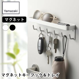 【4月25日はポイント最大10倍祭】キーフック マグネット 山崎実業 smart マグネットキーフック＆トレイ スマート 玄関 鍵 印鑑 省スペース 小物置き 取付簡単 ホワイト ブラック 磁石 おすすめ 収納 6フック ドア 2754 2755 壁掛け