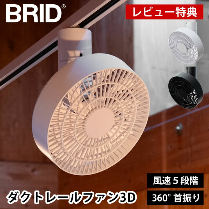 楽天市場】【レビュー特典付】ダクトレールファン 扇風機 BRID DUCT 