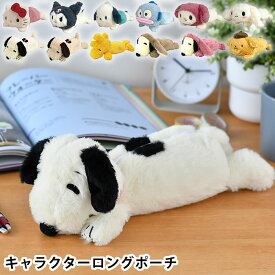 【8月10日はポイント最大10倍祭♪】ペンケース ぬいぐるみ キャラクターロングポーチ スヌーピー サンリオ フィギアポーチ 筆箱 かわいい クロミ シナモロール ハローキティ マイネロディ ポムポムプリン 化粧ポーチ ポチャッコ プレゼント ウッドストック ハンギョドン