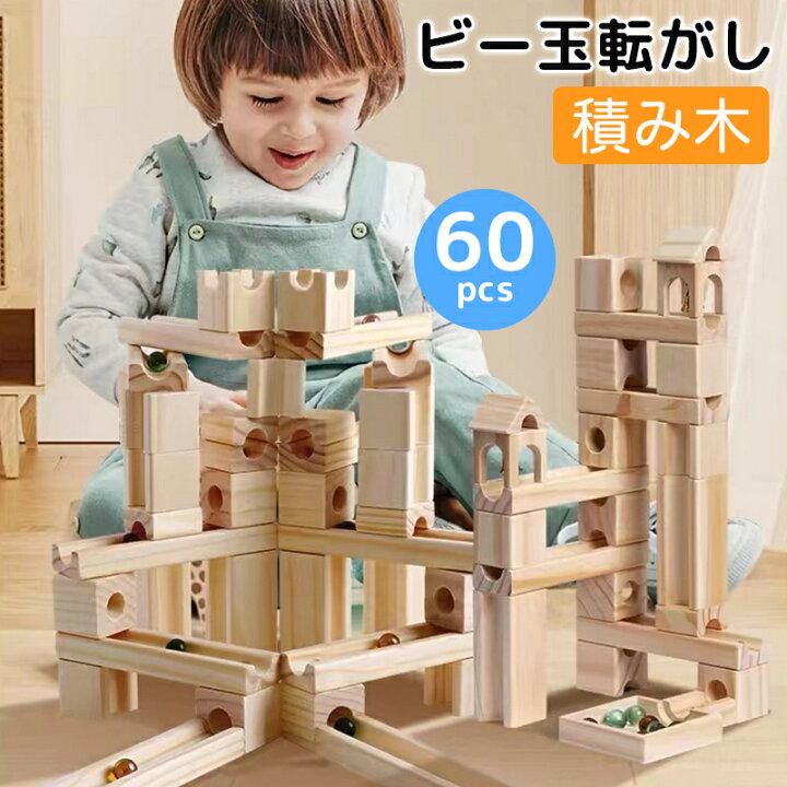 楽天市場】ビー玉転がし 積み木 つみき 60pcs ブロック スロープトイ 