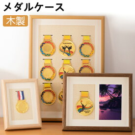 メダルケース 木製 メダルボックス マラソンメダルケース 表面クリア ボックス 木製ディスプレイケース メダルディスプレイ 表彰メダル収納 金メダル メダルを飾る額縁 写真入れ メダルディスプレイケース ランナー マラソン