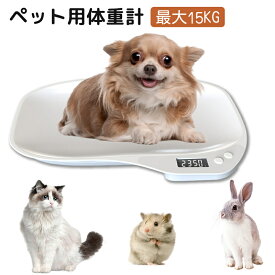 15kgまで ペット用体重計 犬 猫 コンパクト デジタル表示 1g単位 小動物体重計 ペット体重計り 小型 グラム表示 精密 ポータブル 健康管理 体重管理 小動物 うさぎ 電子体重計 乾電池式 小型犬 中型犬 肥満防止 発育 ダイエット