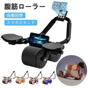 腹筋ローラー 自働回弾設計 多機能 静音 肘付き スマホスタンド タイマー付き 回数記録 スポーツローラー 二輪腹筋器具 腹筋 トレーニング器具 エクササイズローラー 体幹 ストレッチ ダイ