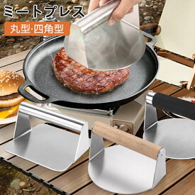 ステンレス製 ミートプレス 丸型 四角 ハンバーガープレス パティ作り 角型 肉おさえ 鉄板焼き用ミートプレス 肉プレス ハンバーガーメーカー キッチンツール ミート ベーコンプレス 肉押さえ バーベキューに 料理家の逸品