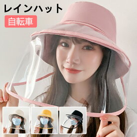 レインバイザー 自転車 雨対策 帽子 レインクリアバイザー 寒さ対策 日除け帽子 つば広 取り外し可 透明 飛沫対策 油はね対策 揚げ物 調理用 クリア レディース レインウェア ウォーキング メイク ガーデニング 買い物 通勤 アウトドア 顔 濡れない