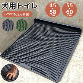 足濡れ防止 犬 トイレトレー メッシュ ペット用 トレーニングペットトレー ひっかき防止 飛び散り防止 犬用トイレ しつけ用 滑り止め トイレ トイレ容器 犬のトイレ いぬ お掃除簡単 丸洗いOK