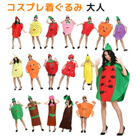 フルーツ バナナ ハロウィン コスプレ 着ぐるみ 変装 大人用 半身タイプ 食べ物 果物 スイカ アップル トマト 樹 カニ 面白い 仮装 コスチューム おもしろい 文化祭 学園祭 忘年会 新年会 パーティー イベント 演出服 舞台 男女兼用