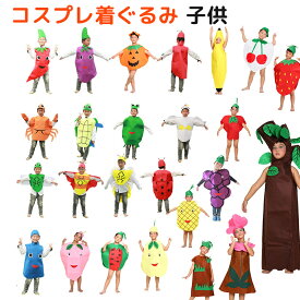 バナナ ハロウィン コスプレ 着ぐるみ 変装 キッズ用 子供 半身タイプ 食べ物 フルーツ 果物 スイカ アップル トマト 草 花 樹 カニ 面白い 仮装 コスチューム おもしろい 文化祭 学園祭 演劇 新年会 パーティー イベント 演出服 舞台 男女兼用