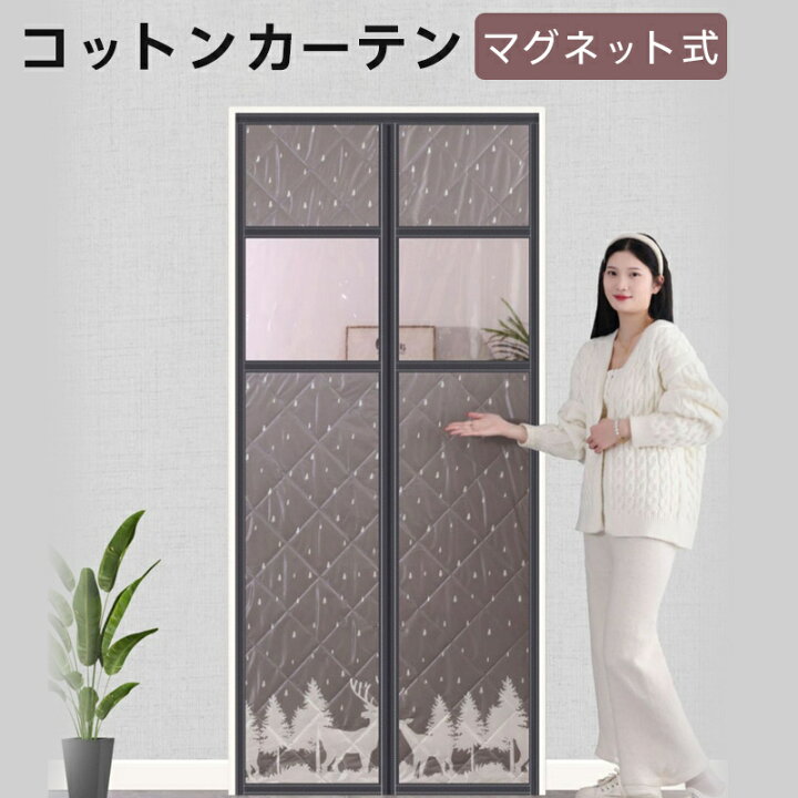 楽天市場】マグネット式 コットンカーテン 冷気遮断 玄関 ドア用 透明窓付き マグネット暖簾自動で閉まる 間仕切りカーテン 冬 厚い 冷暖房効率UP  省電対策 高断熱 遮光 ドア パネル 冬は暖かい 取り付け簡単 防音 保温 防寒 防水 防風のれん 夏用 : 雑貨shop2023 85 x 205 cm コットンカーテン 間仕切りカーテン 断熱 玄関 ドア用 マグネット式ドアカーテン 省電対策 冷暖房効率アップ